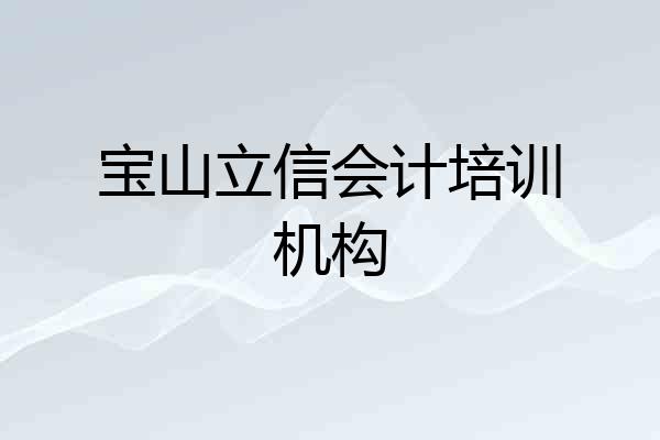 宝山立信会计培训机构