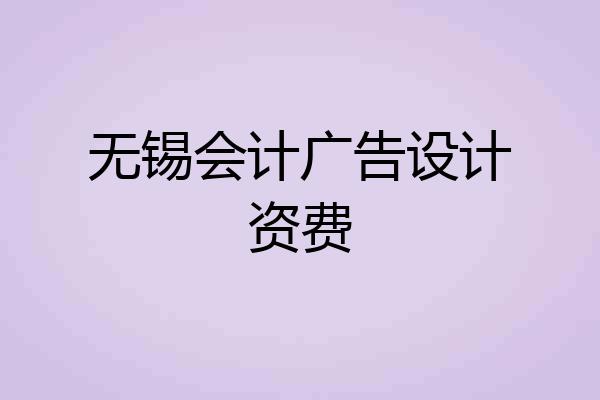 无锡会计广告设计资费