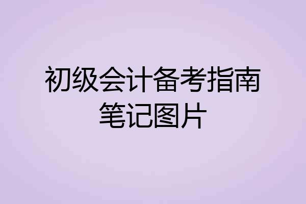 初级会计备考指南笔记图片