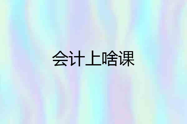 会计上啥课