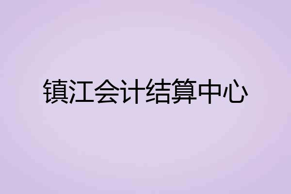 镇江会计结算中心