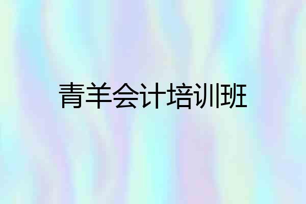 青羊会计培训班