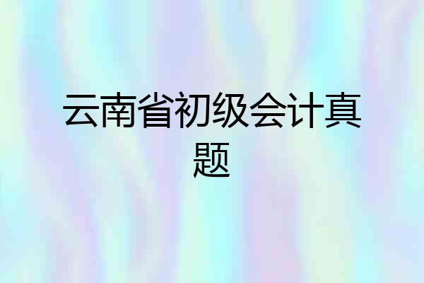 云南省初级会计真题