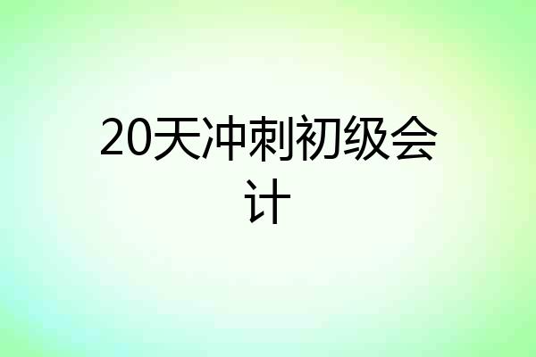 20天冲刺初级会计