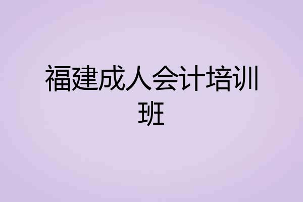 福建成人会计培训班