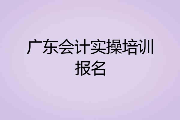 广东会计实操培训报名