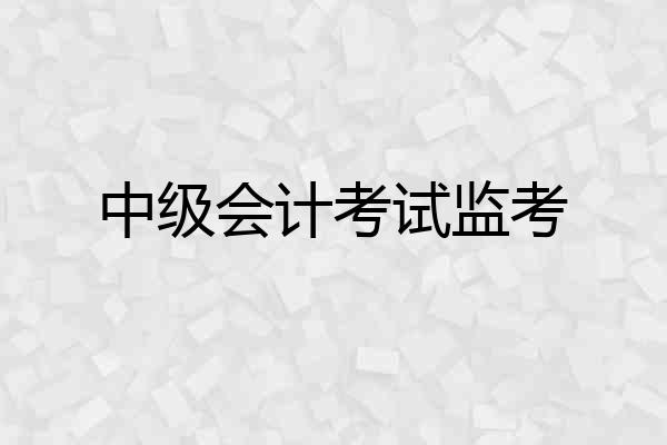 中级会计考试监考
