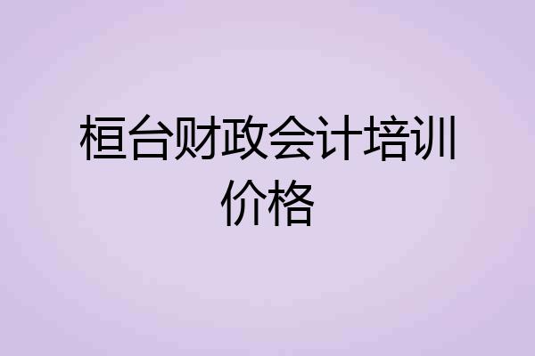 桓台财政会计培训价格