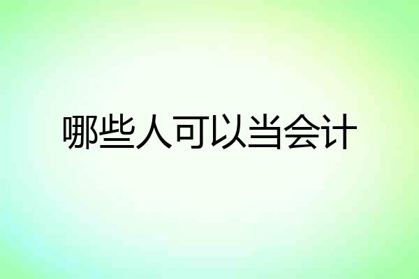 哪些人可以当会计