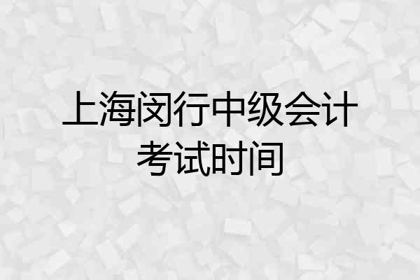 上海闵行中级会计考试时间