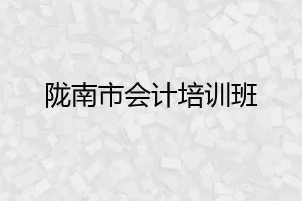 陇南市会计培训班