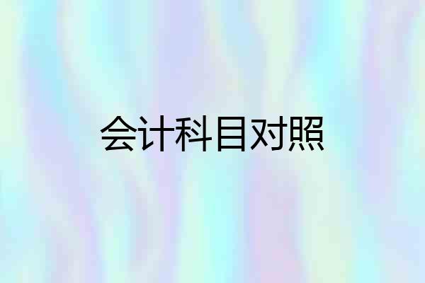 会计科目对照