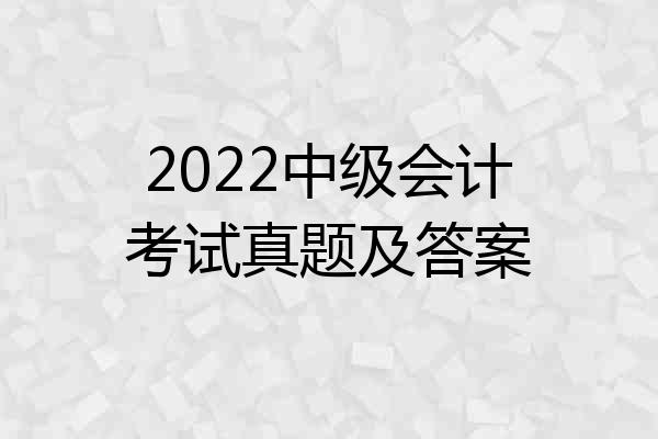 2022中级会计考试真题及答案