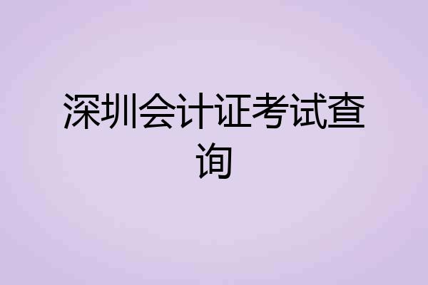 深圳会计证考试查询