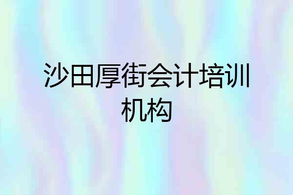 沙田厚街会计培训机构