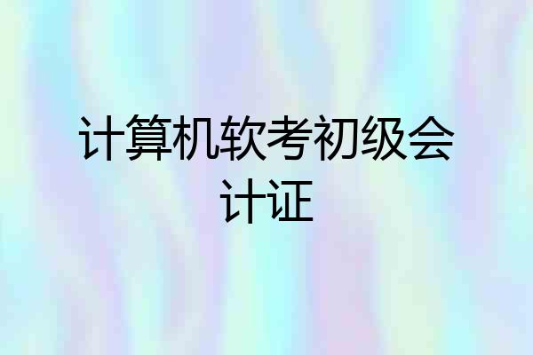 计算机软考初级会计证