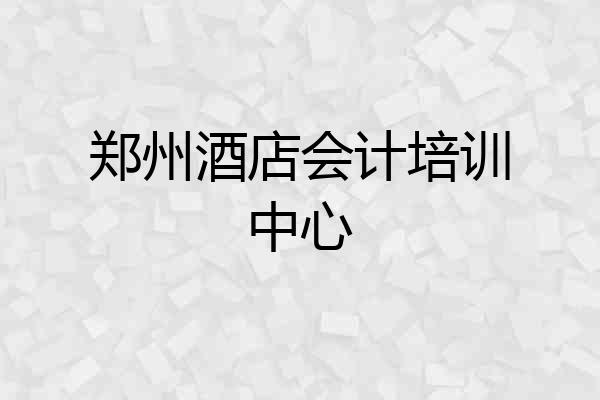 郑州酒店会计培训中心