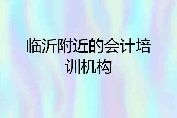 临沂附近的会计培训机构