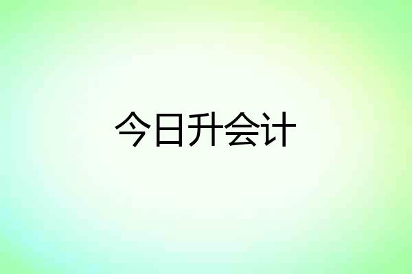 今日升会计