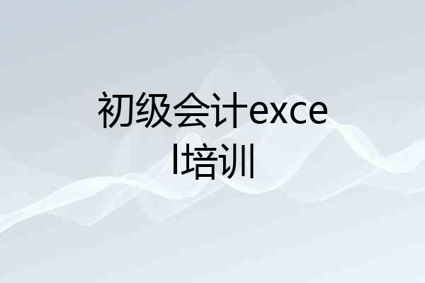 初级会计excel培训