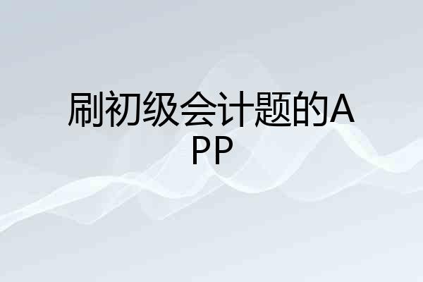 刷初级会计题的APP