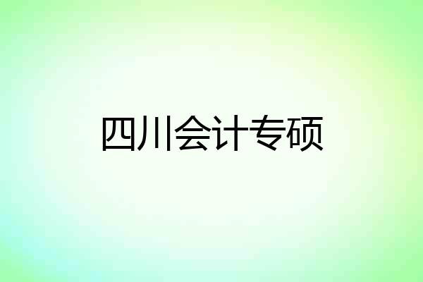 四川会计专硕