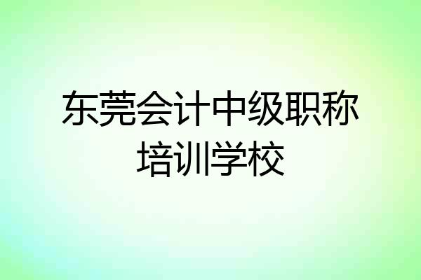 东莞会计中级职称培训学校