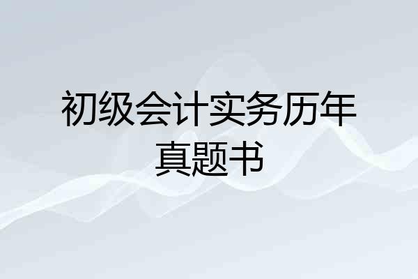 初级会计实务历年真题书
