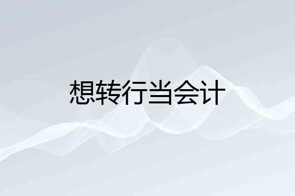 想转行当会计