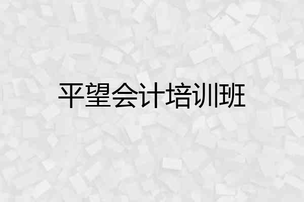 平望会计培训班