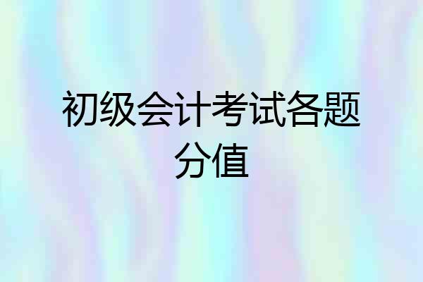 初级会计考试各题分值