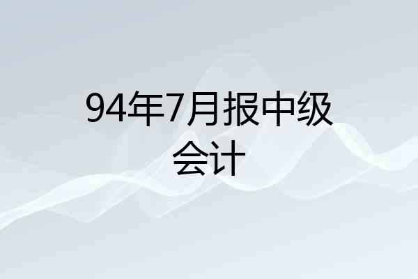94年7月报中级会计