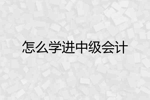 怎么学进中级会计