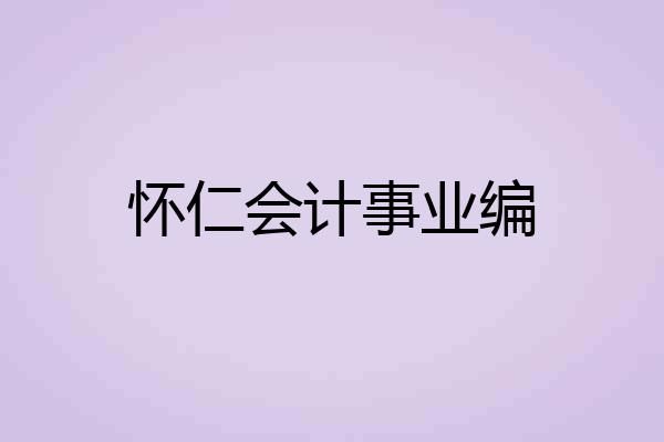 怀仁会计事业编