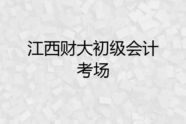 江西财大初级会计考场