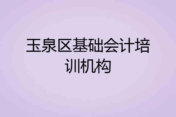 玉泉区基础会计培训机构
