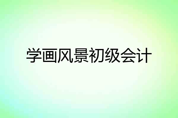 学画风景初级会计