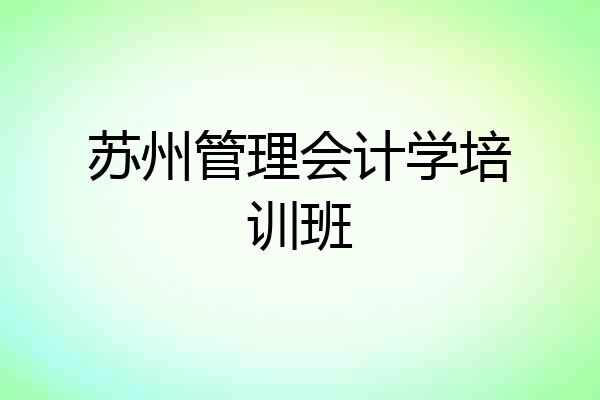 苏州管理会计学培训班