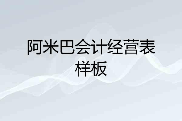 阿米巴会计经营表样板