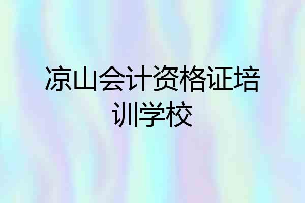 凉山会计资格证培训学校