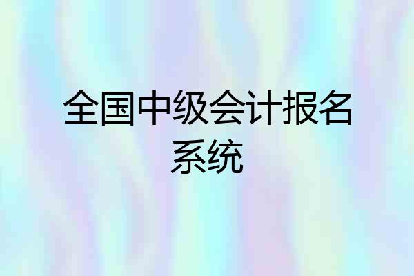 全国中级会计报名系统