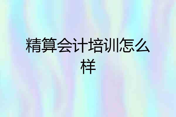 精算会计培训怎么样