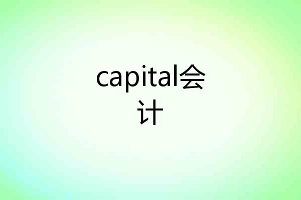 capital会计