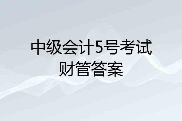 中级会计5号考试财管答案