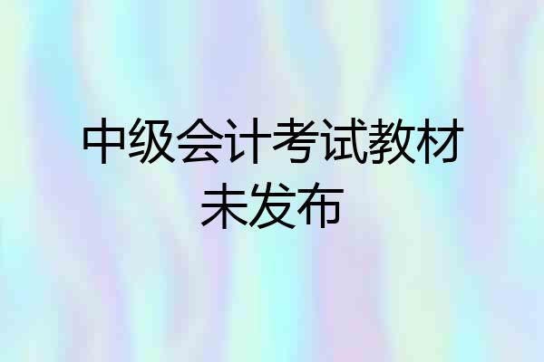 中级会计考试教材未发布