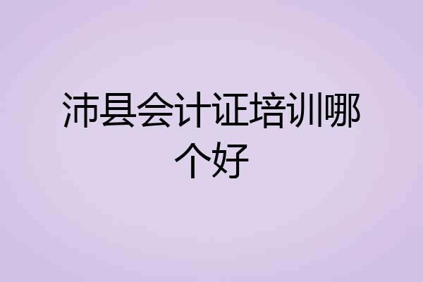沛县会计证培训哪个好