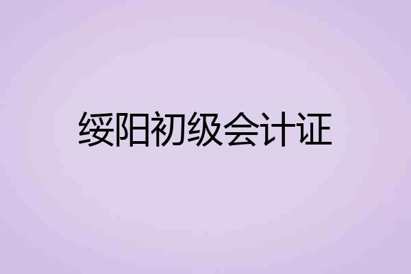 绥阳初级会计证