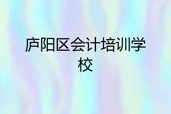 庐阳区会计培训学校