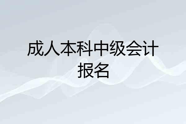 成人本科中级会计报名