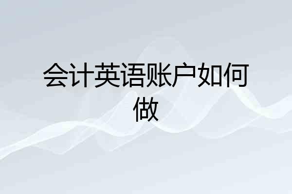 会计英语账户如何做